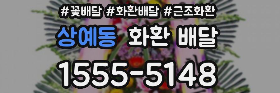 상예동 화환 배달