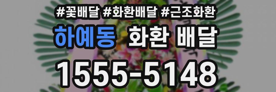 하예동 화환 배달