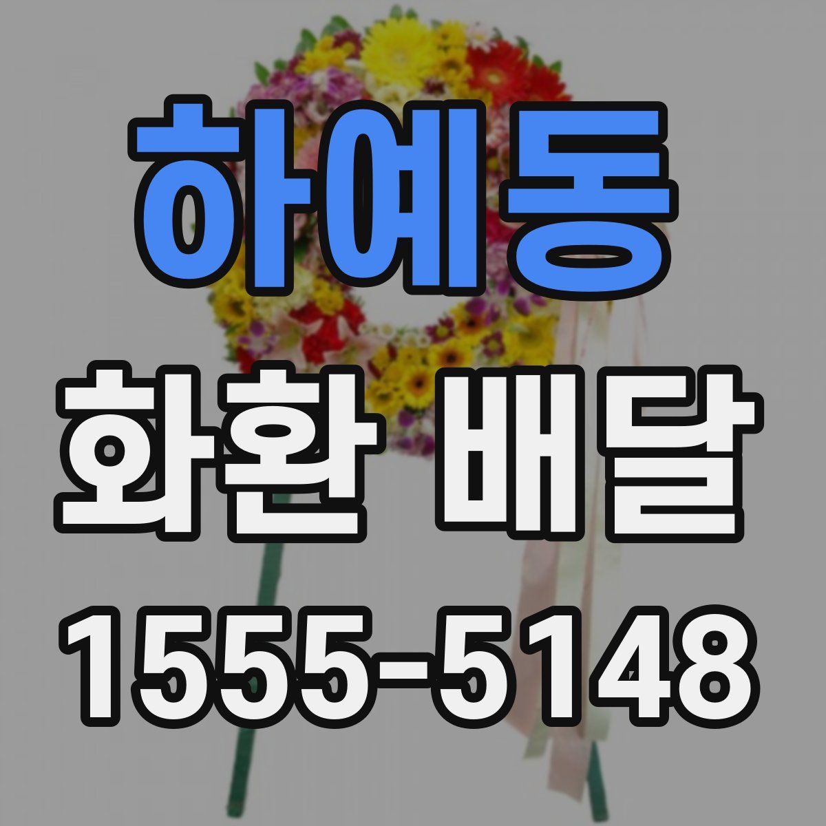 하예동 화환 배달