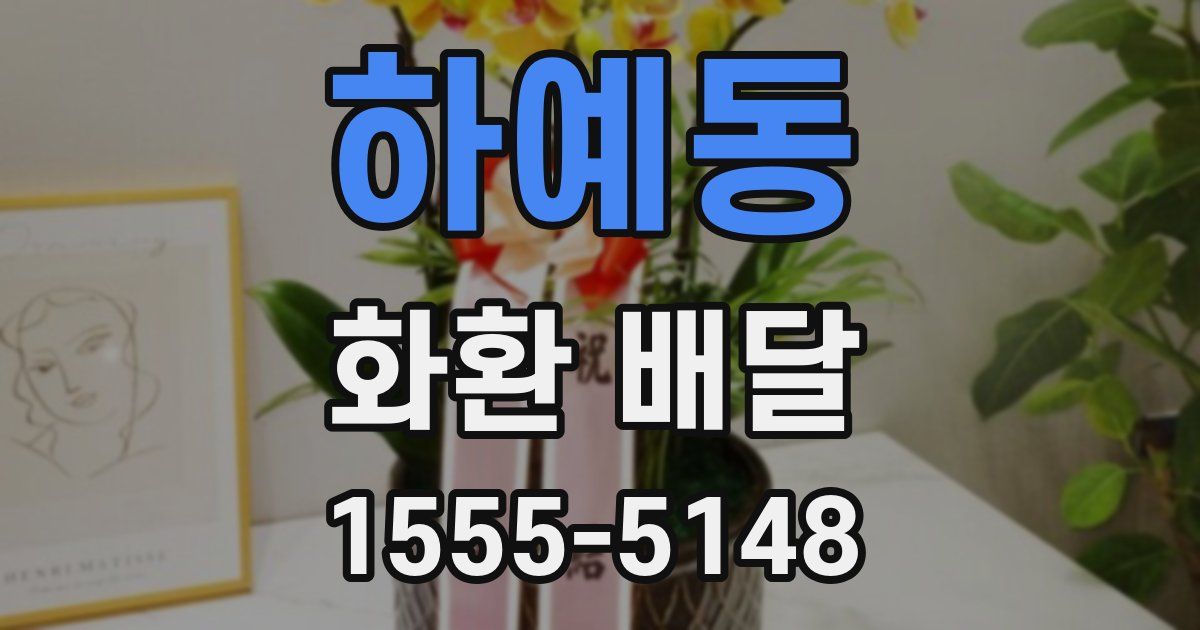 하예동 화환 배달