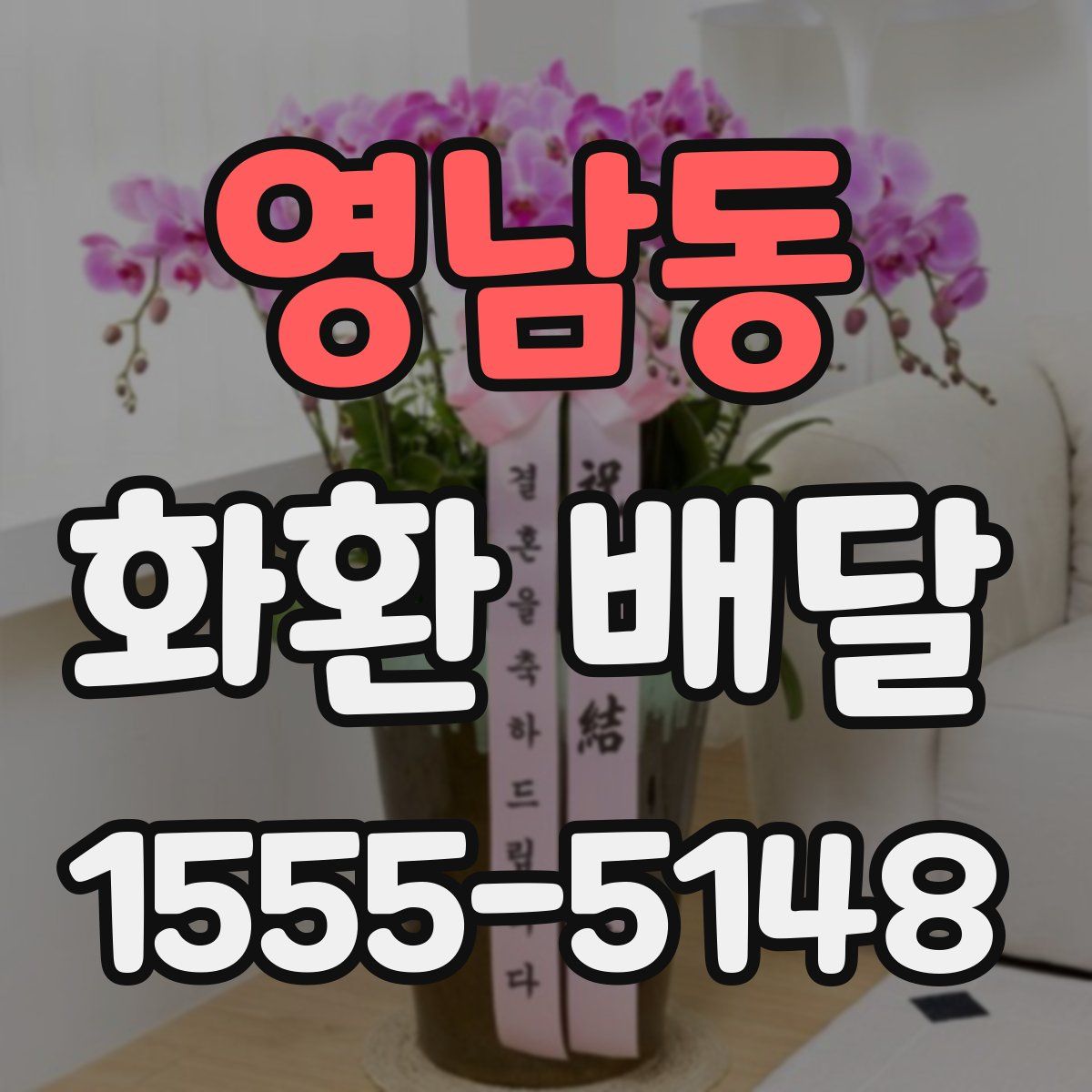 영남동 화환 배달