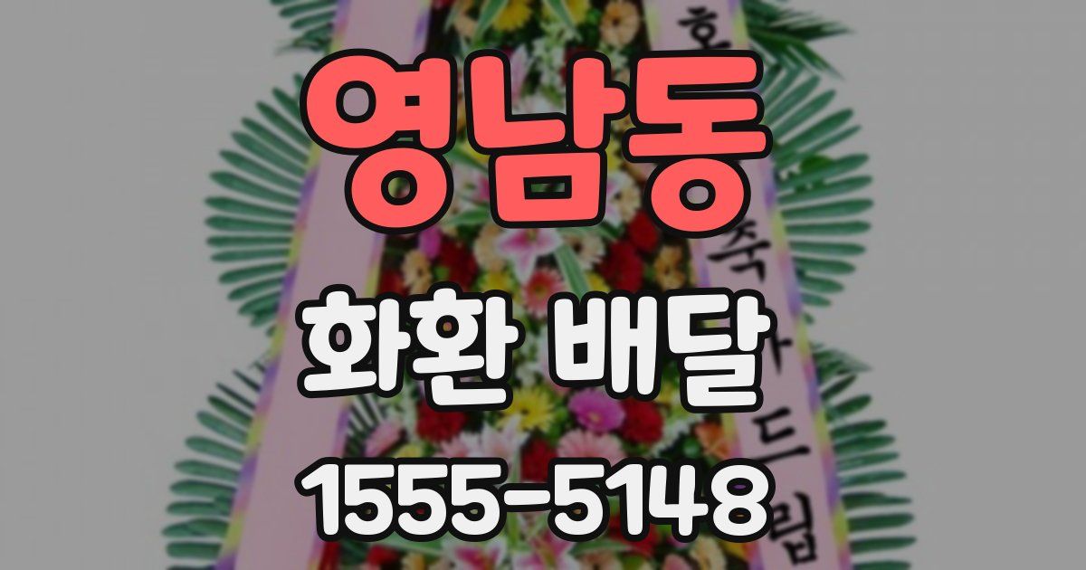 영남동 화환 배달