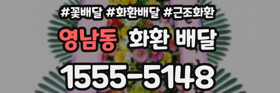 영남동 화환 배달