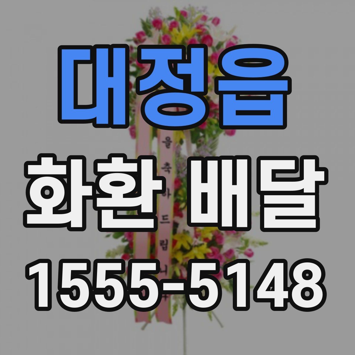 대정읍 화환 배달 신청 후 확인해야 할 배송 안내 사항