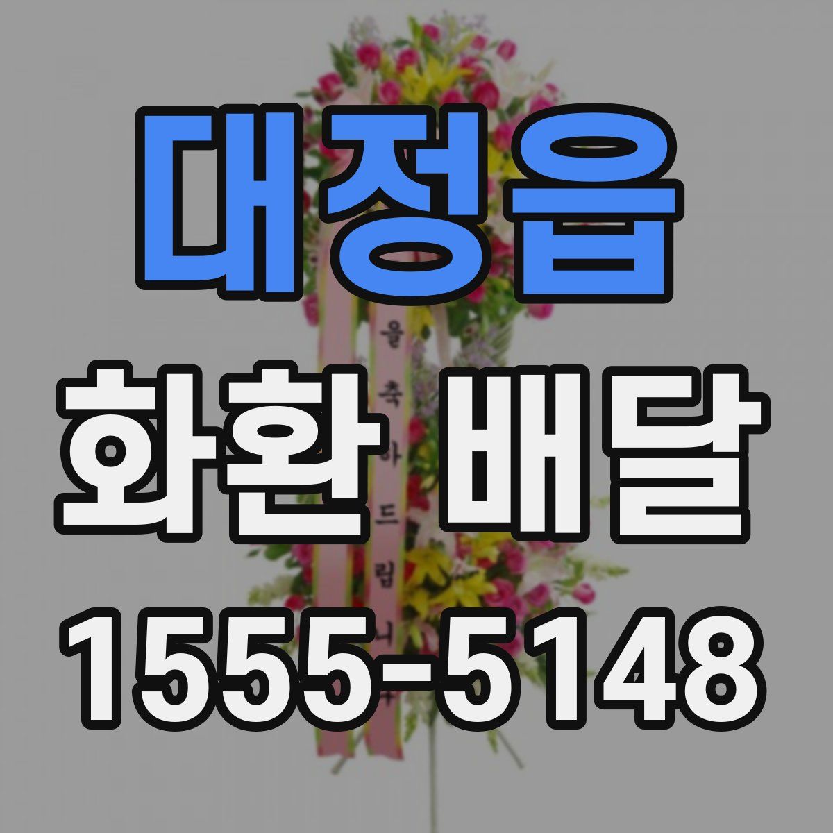 대정읍 화환 배달