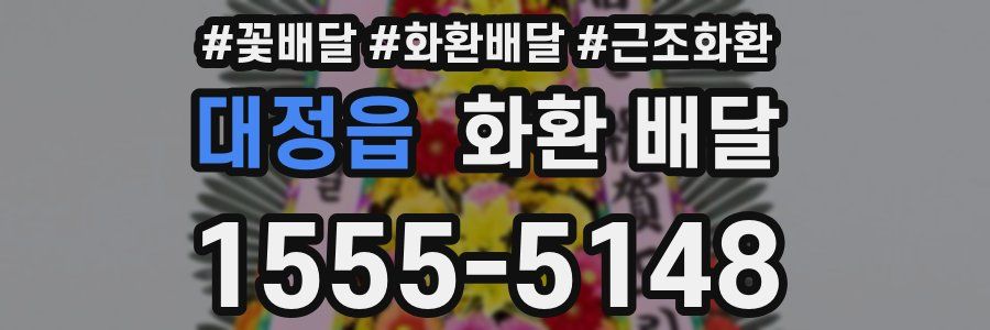 대정읍 화환 배달