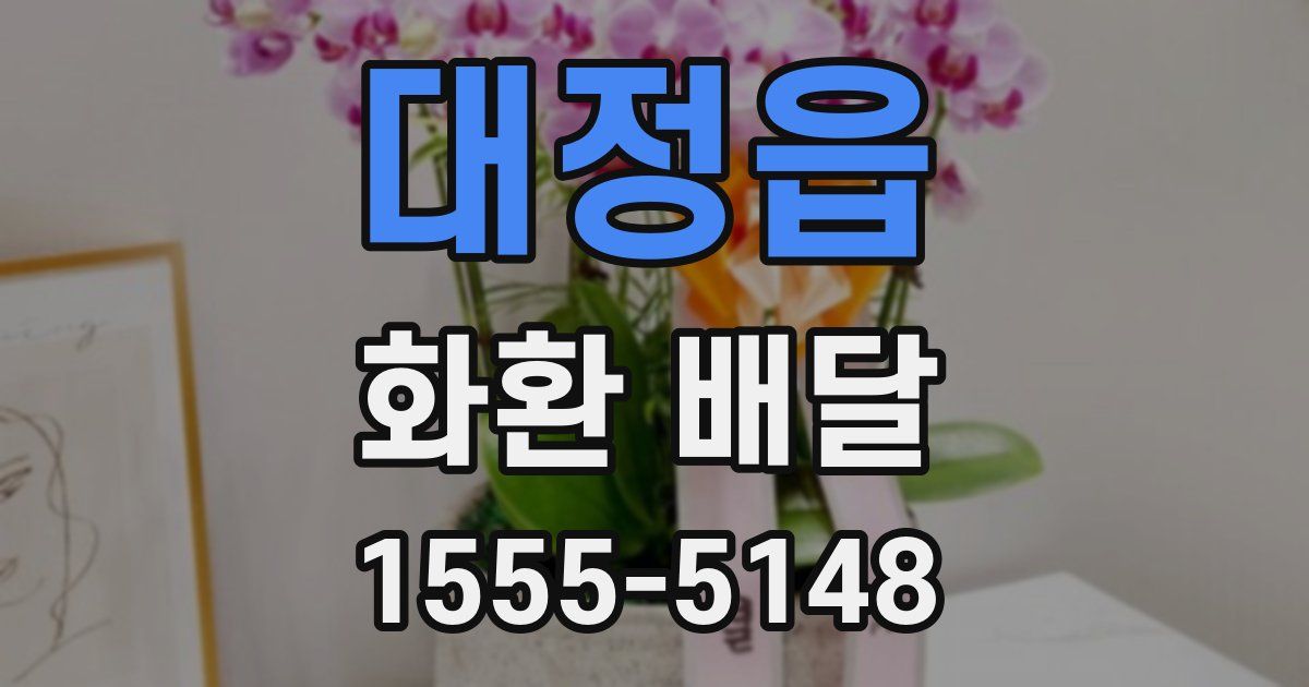 대정읍 화환 배달