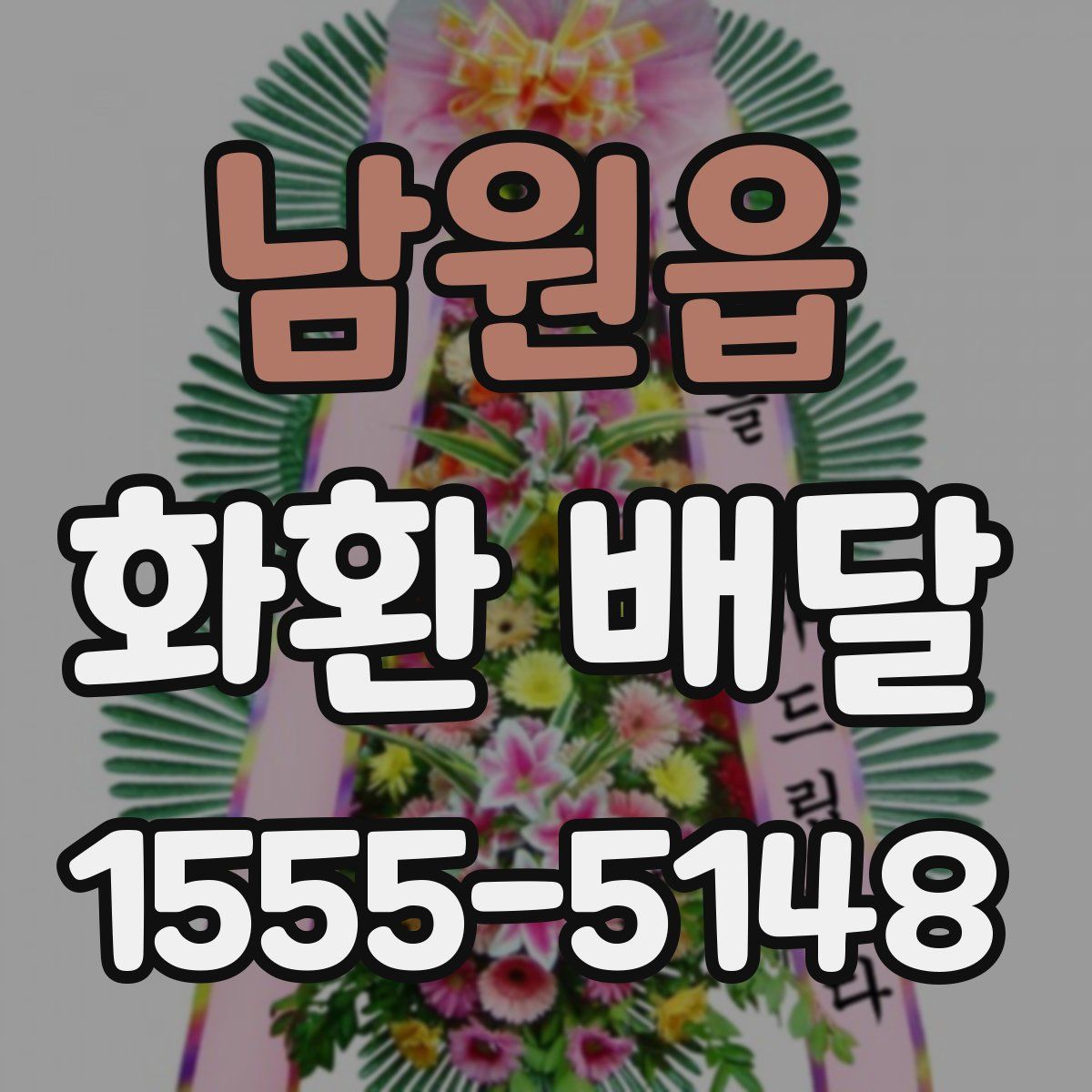 남원읍 화환 배달