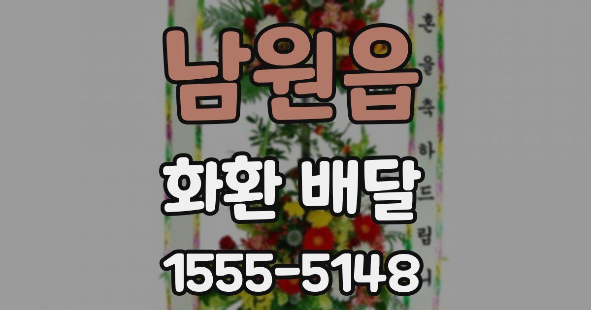 남원읍 화환 배달