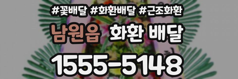 남원읍 화환 배달