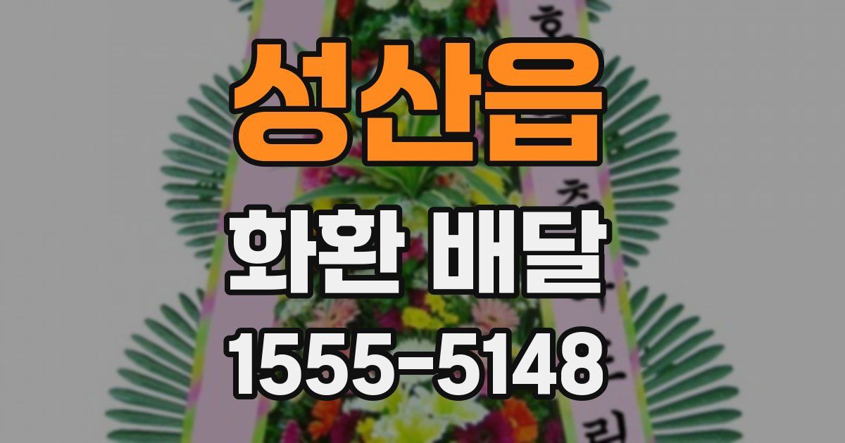 성산읍 화환 배달