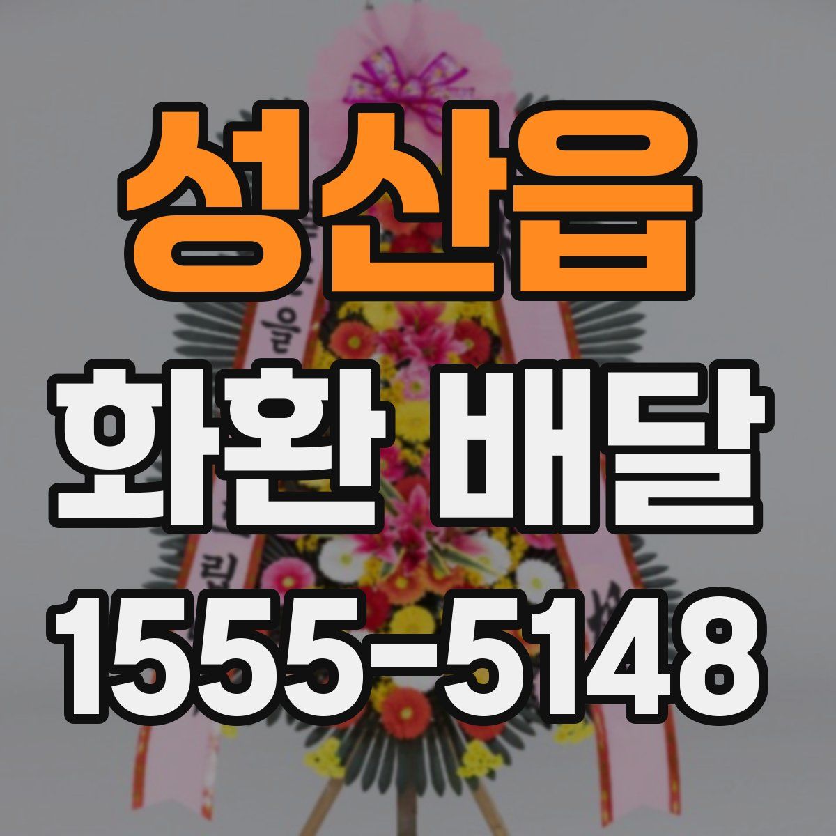 성산읍 화환 배달
