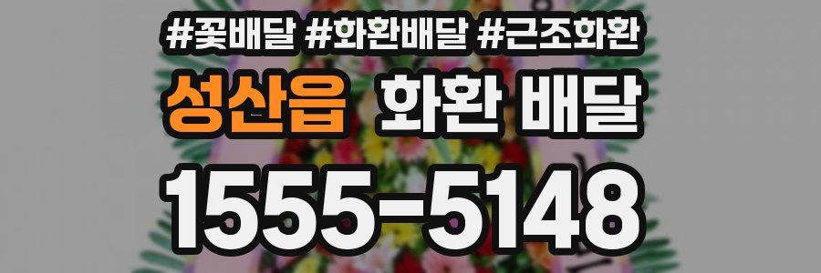 성산읍 화환 배달