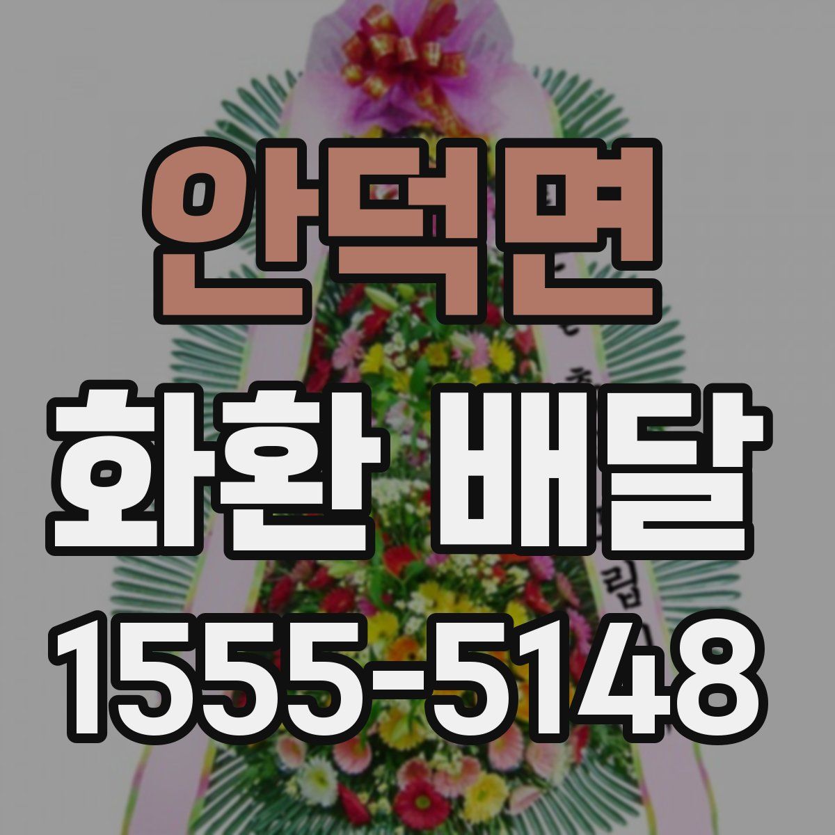 안덕면 화환 배달