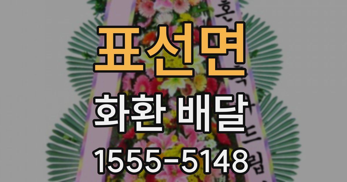 표선면 화환 배달