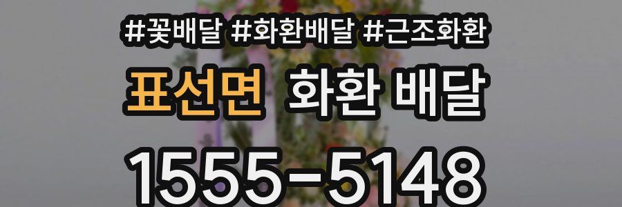 표선면 화환 배달
