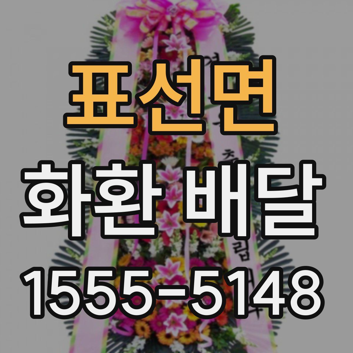 표선면 화환 배달