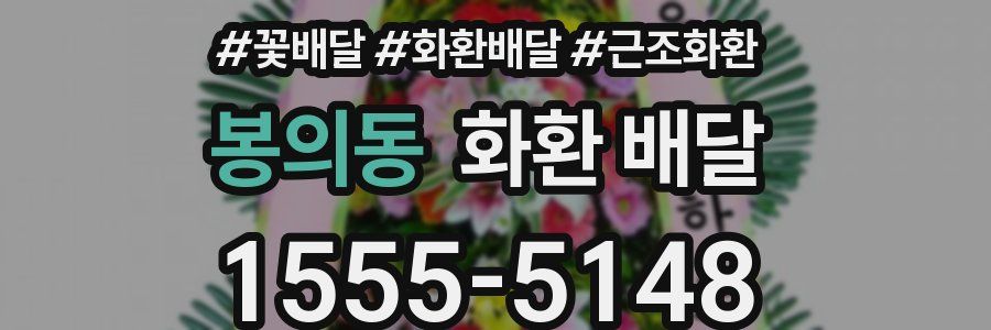 봉의동 화환 배달