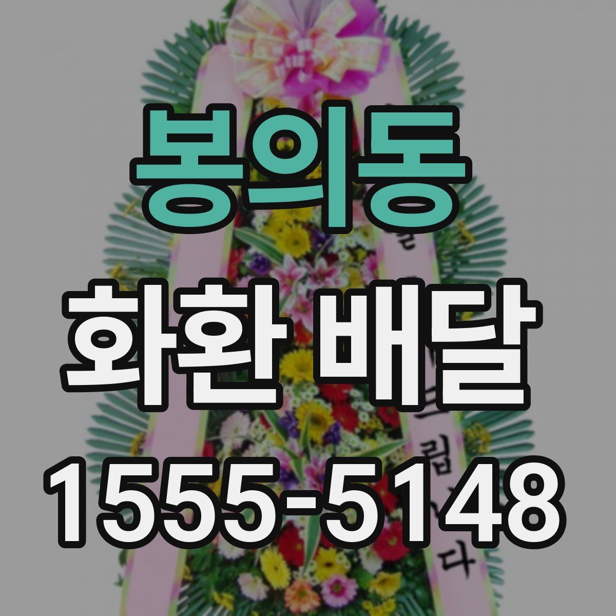 봉의동 화환 배달