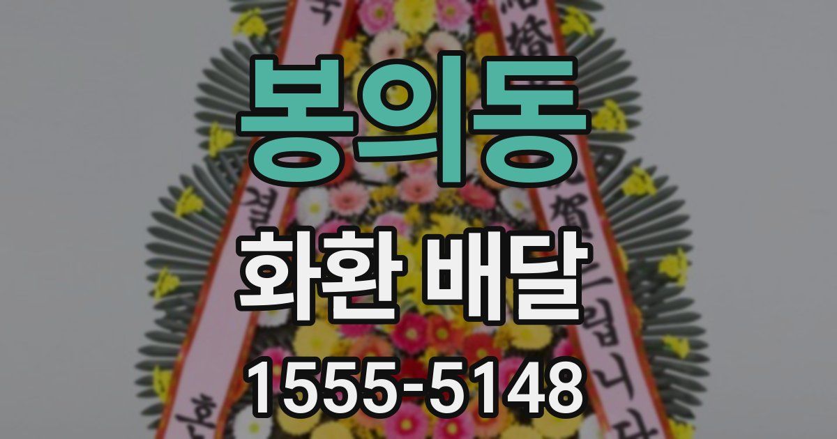 봉의동 화환 배달
