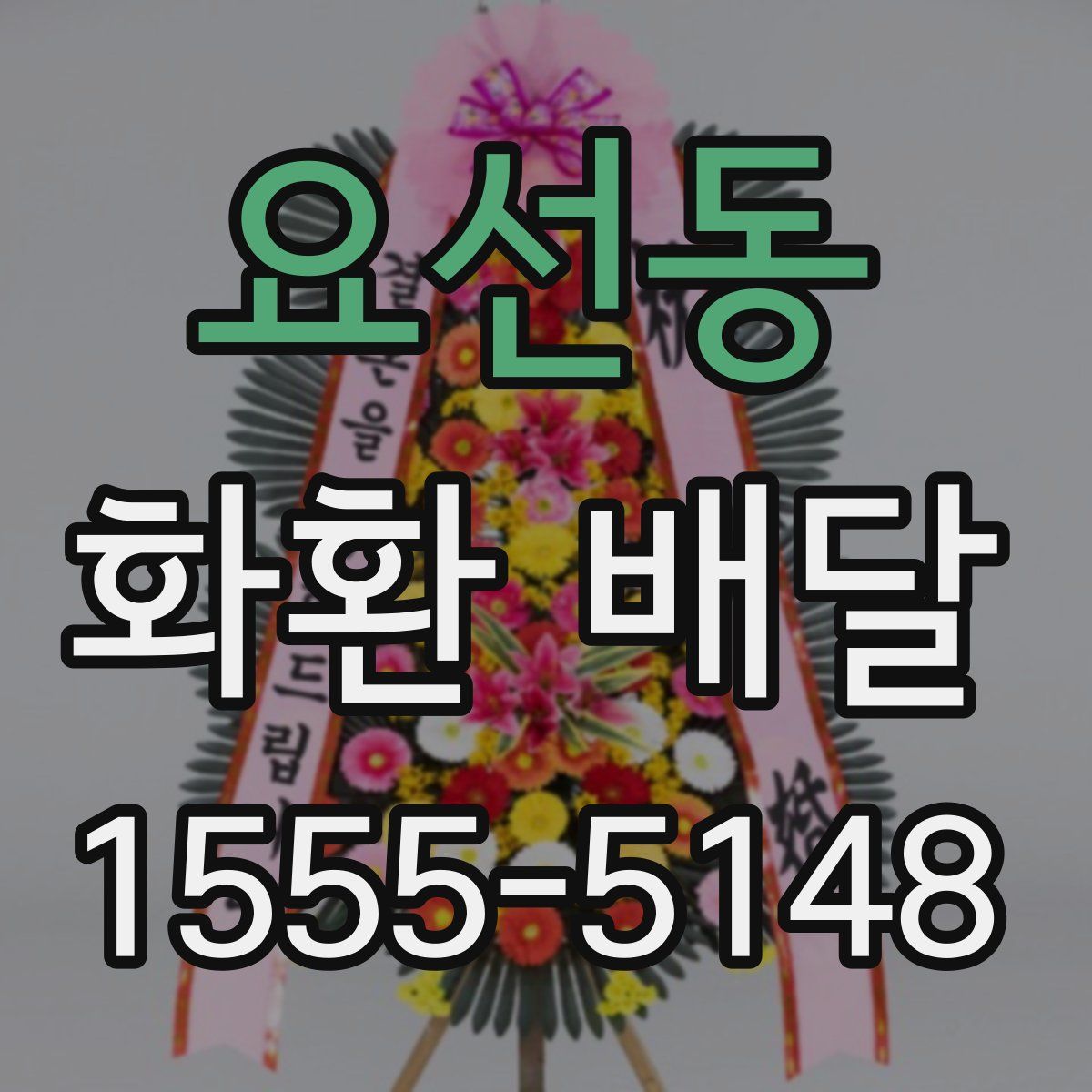 요선동 화환 배달