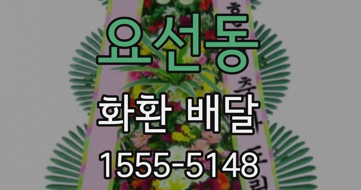 요선동 화환 배달
