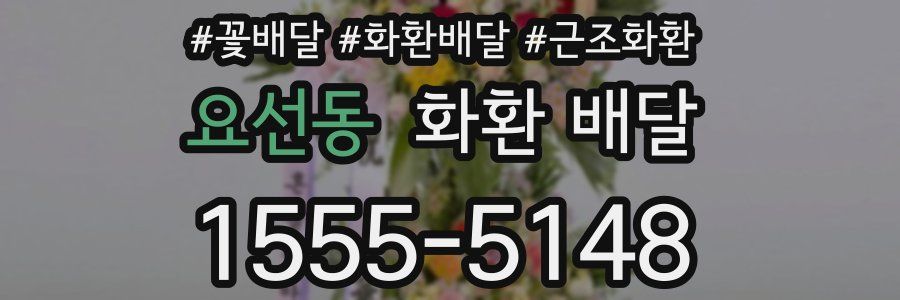 요선동 화환 배달