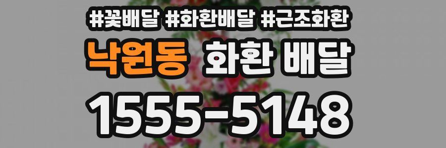 낙원동 화환 배달