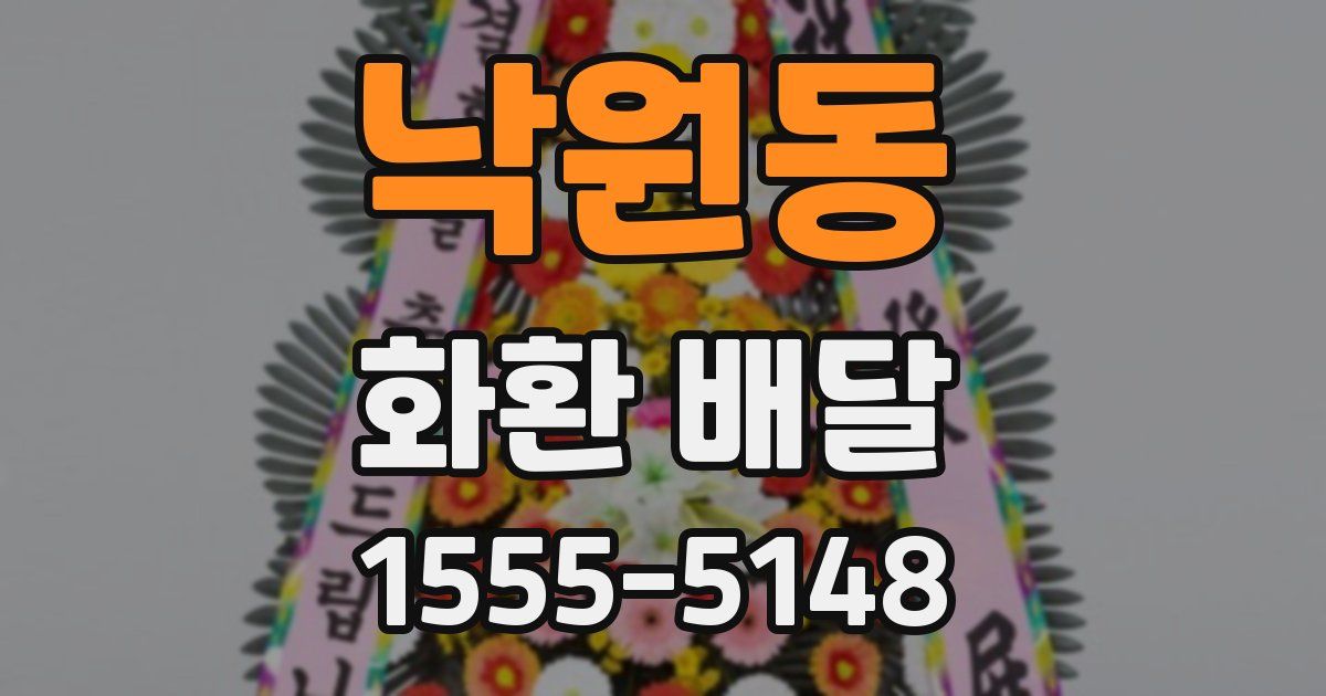 낙원동 화환 배달