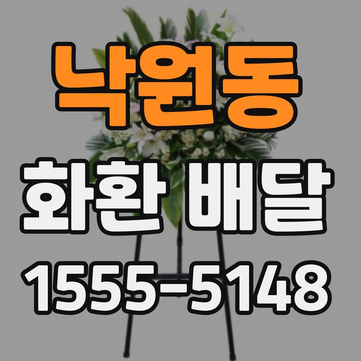 낙원동 화환 배달