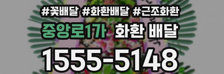 중앙로1가 화환 배달