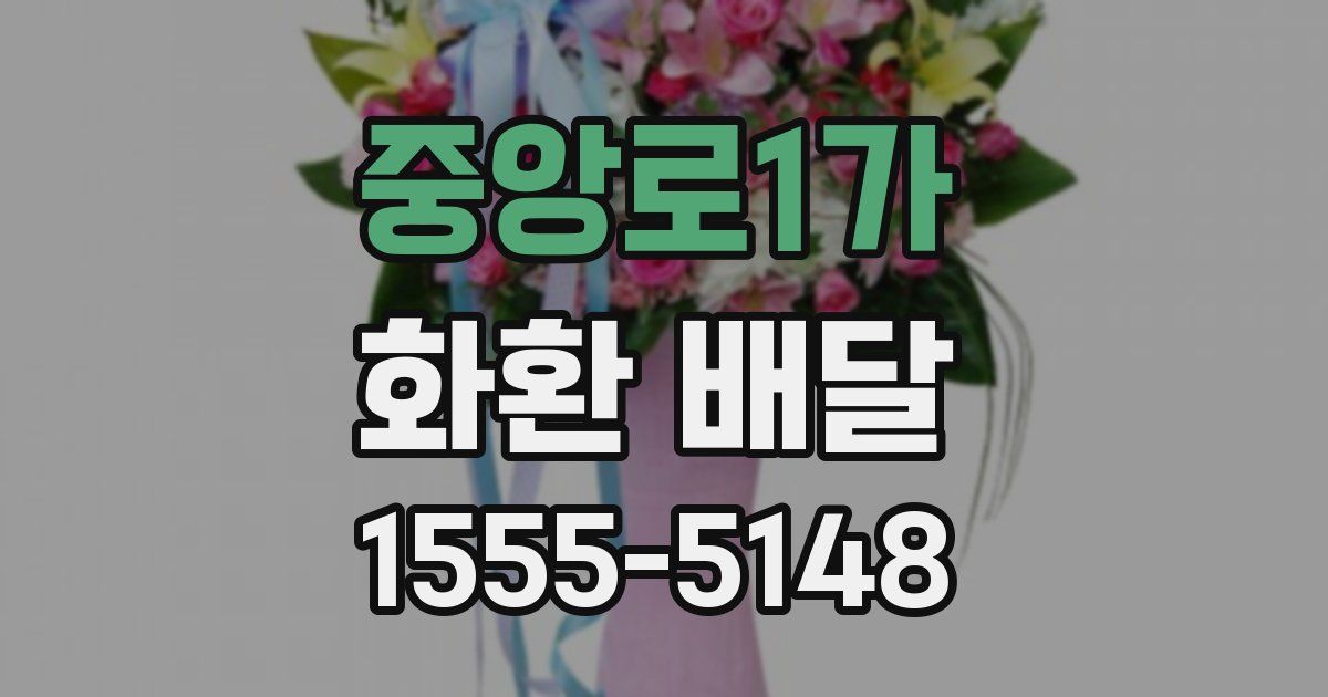 중앙로1가 화환 배달