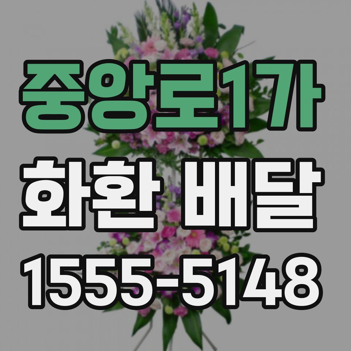 중앙로1가 화환 배달