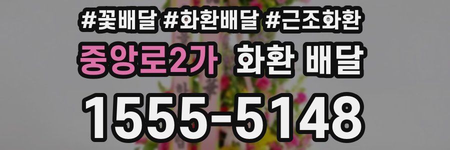 중앙로2가 화환 배달