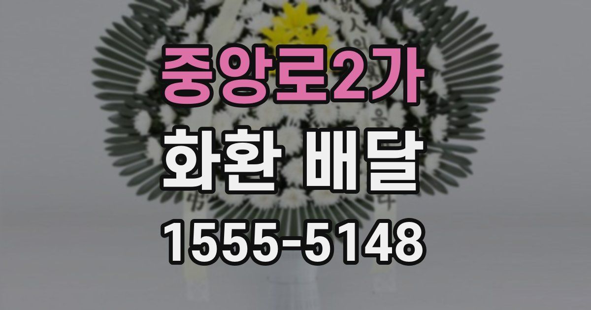 중앙로2가 화환 배달
