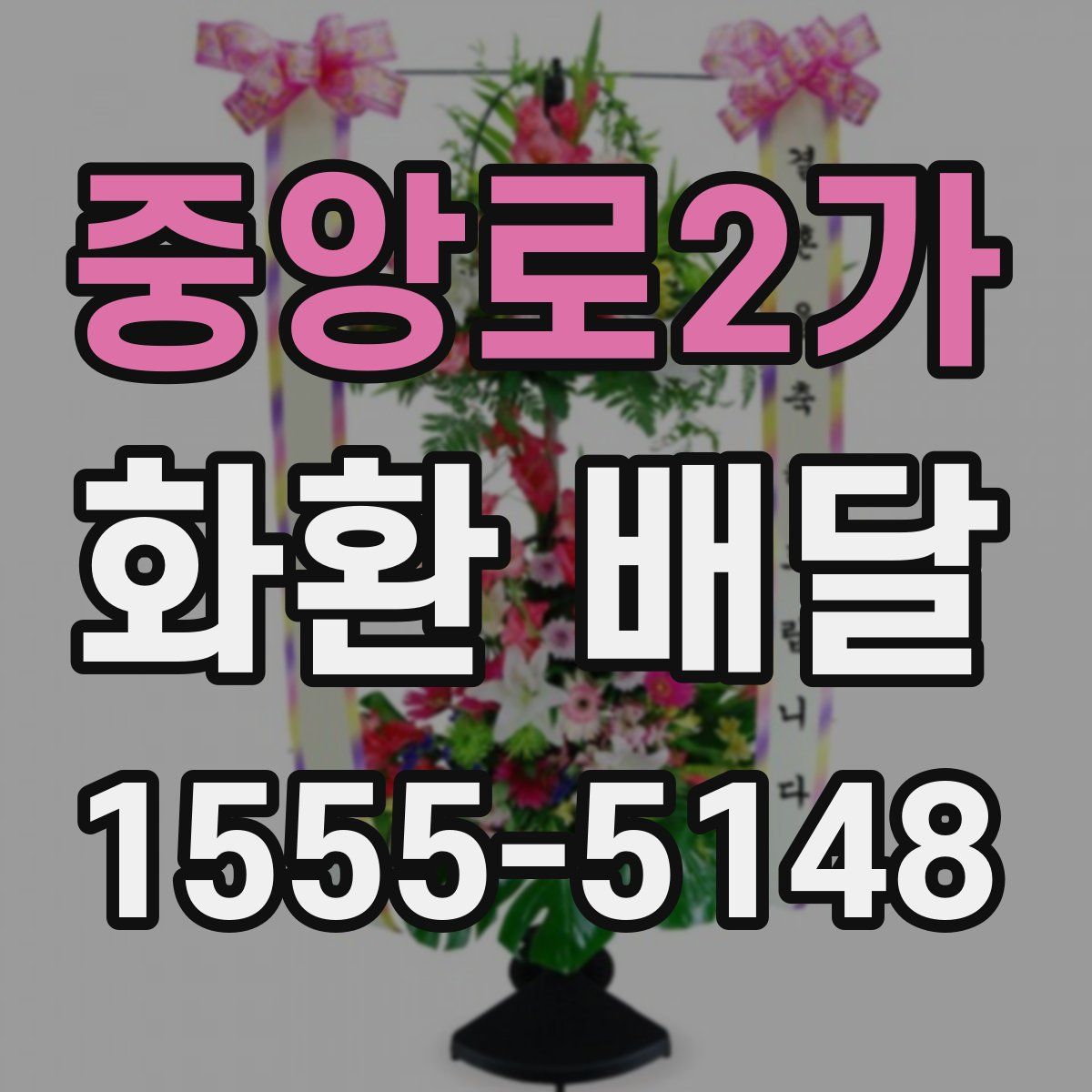 중앙로2가 화환 배달