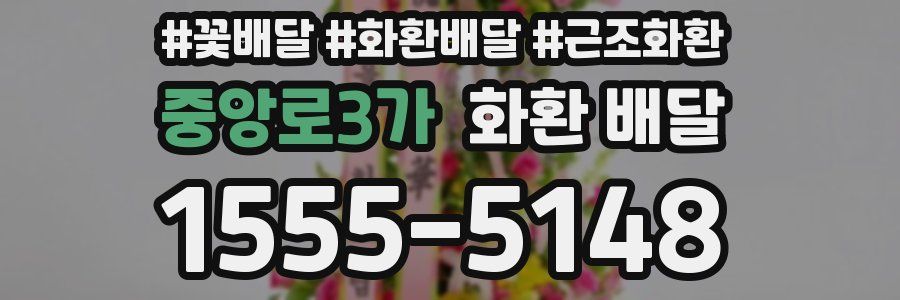 중앙로3가 화환 배달