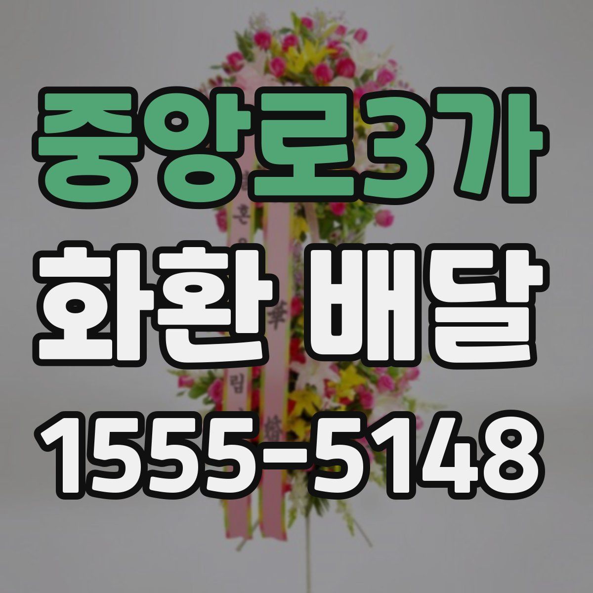 중앙로3가 화환 배달