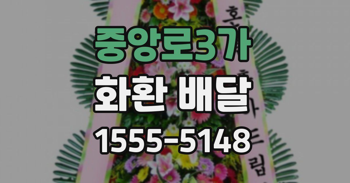 중앙로3가 화환 배달