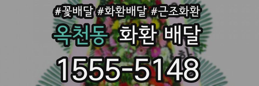 옥천동 화환 배달