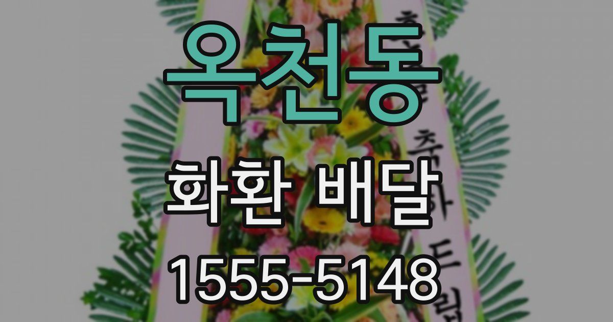 옥천동 화환 배달