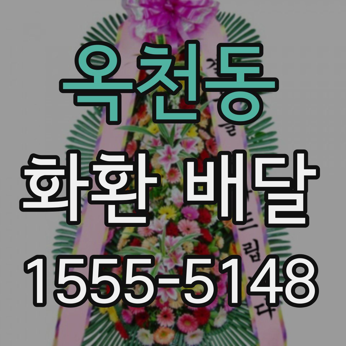 옥천동 화환 배달