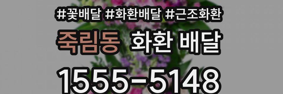 죽림동 화환 배달