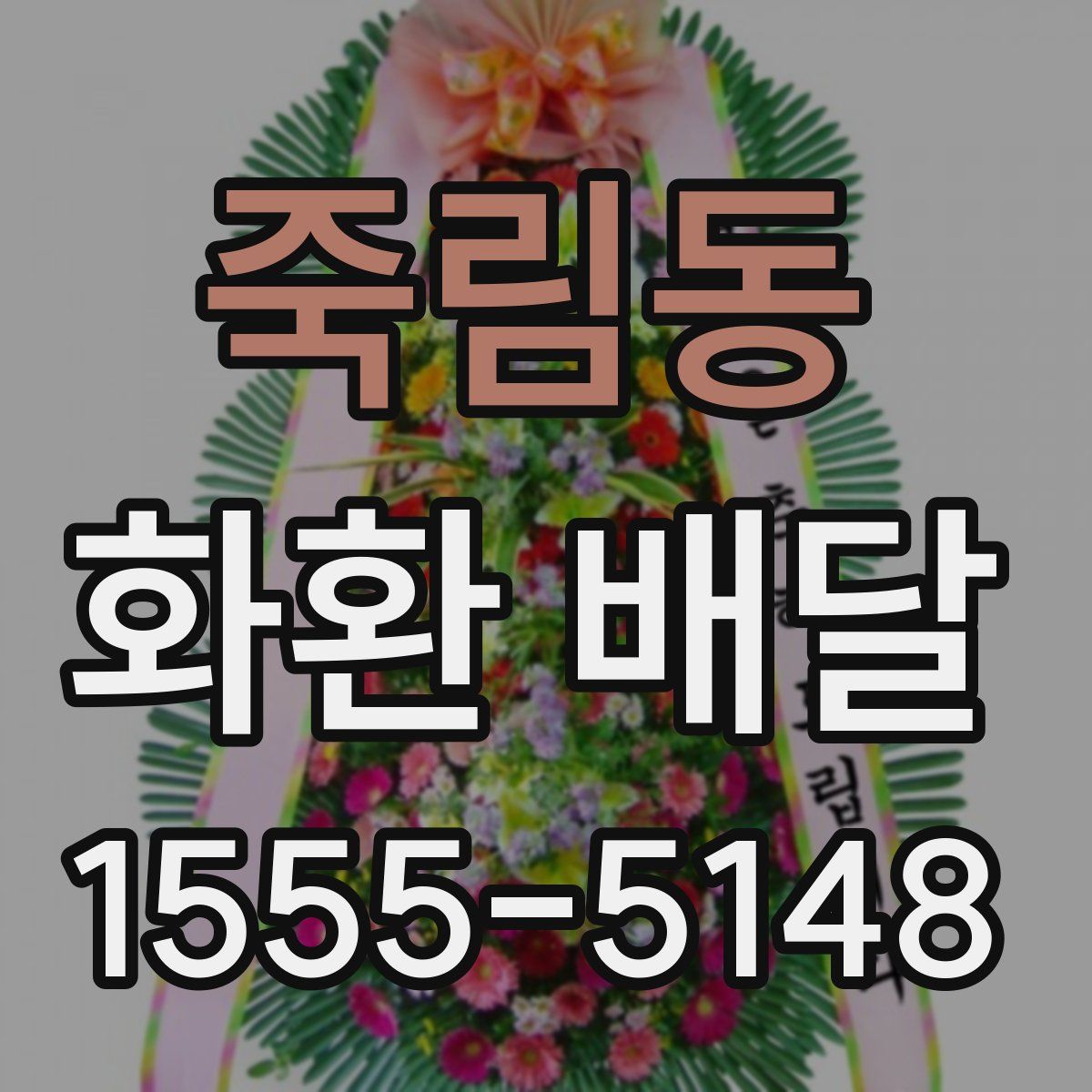죽림동 화환 배달