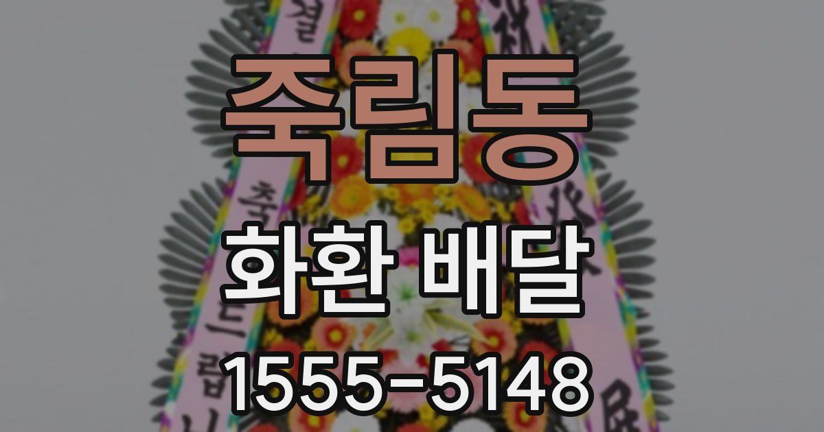 죽림동 화환 배달