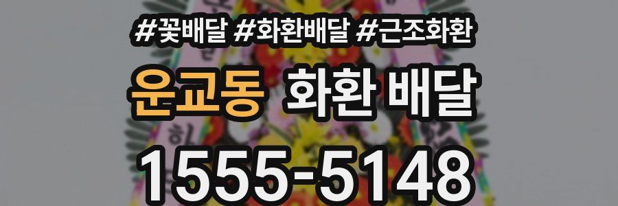 운교동 화환 배달
