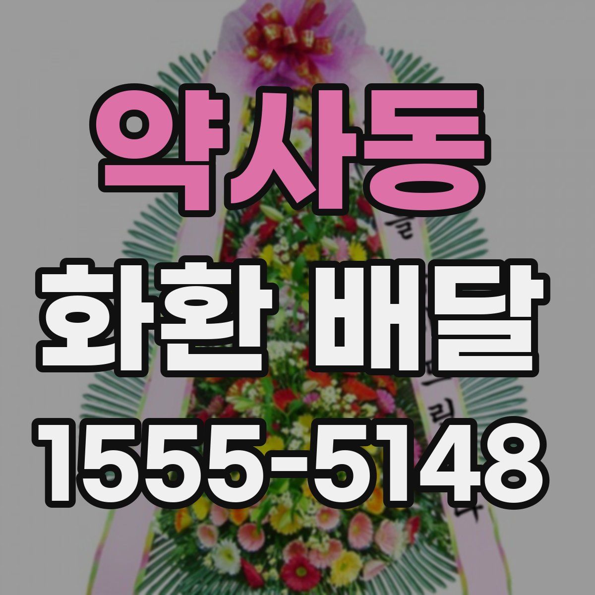 약사동 화환 배달