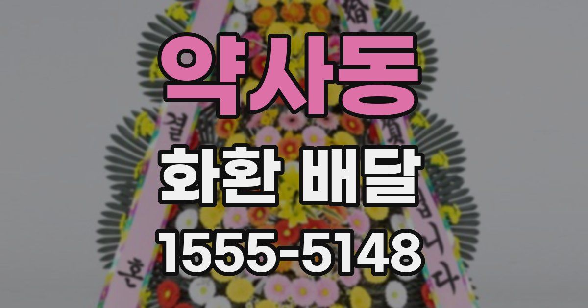 약사동 화환 배달