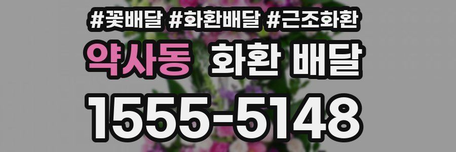 약사동 화환 배달