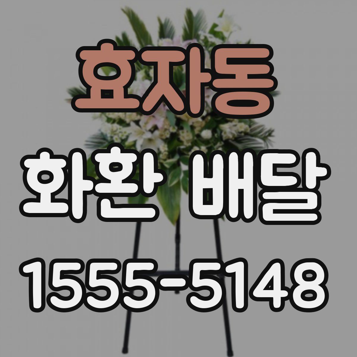 효자동 화환 배달